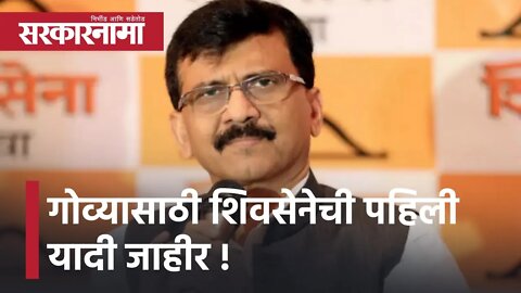 Goa Election २०२२। गोव्यासाठी शिवसेनेची पहिली यादी जाहीर,आदित्य ठाकरे प्रचारासाठी मैदानात उतरणार