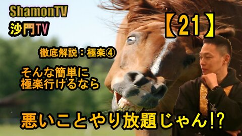 【21】徹底解説：極楽④そんな簡単に極楽行けるなら悪いことやり放題じゃん!?(沙門の開け仏教の扉)法話風ザックリトーク