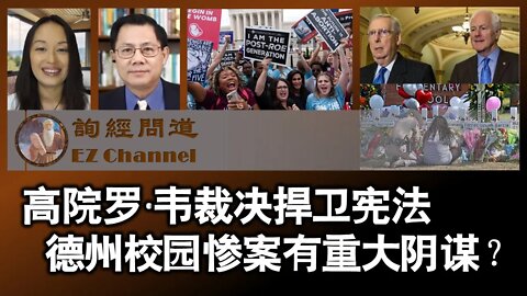 高院罗·韦裁决捍卫宪法；德州校园惨案有重大阴谋？