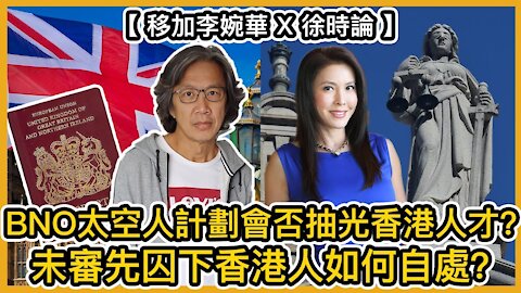 BNO太空人計劃會否抽光香港人才？未審先囚下香港人如何自處？從南韓逆權運動獲得什麼啓示？｜【移加李婉華 X 徐時論 對談】