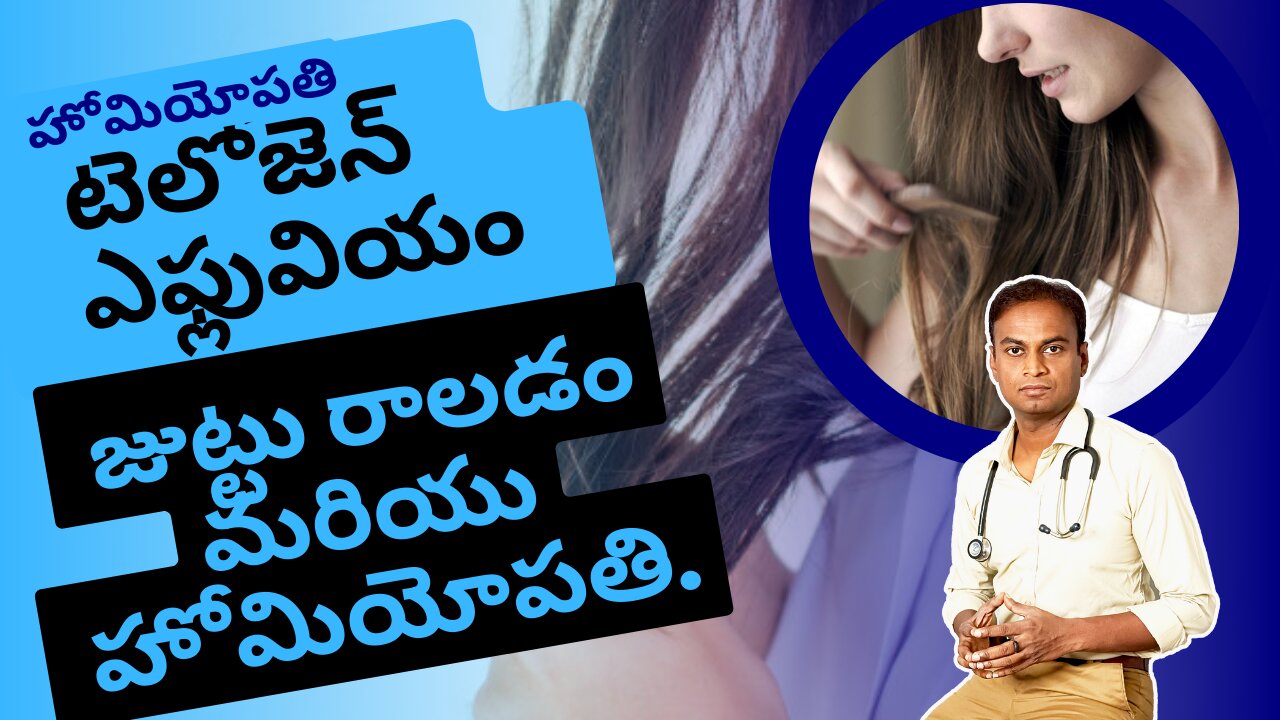 జుట్టు రాలడం మరియు హోమియోపతి చికిత్స. Dr. Bharadwaz | Homeopathy, Medicine & Surgery