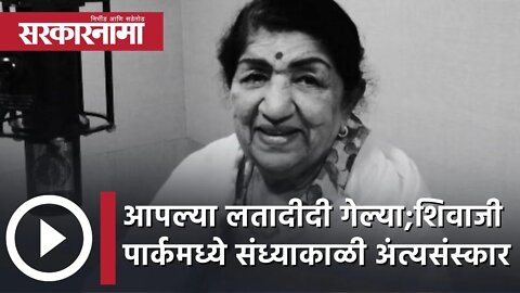 #RIPLataMangeshkar आपल्या लतादीदी गेल्या;Shivaji Parkमध्ये संध्याकाळी अंत्यसंस्कार|Mumbai|Sarkarnama