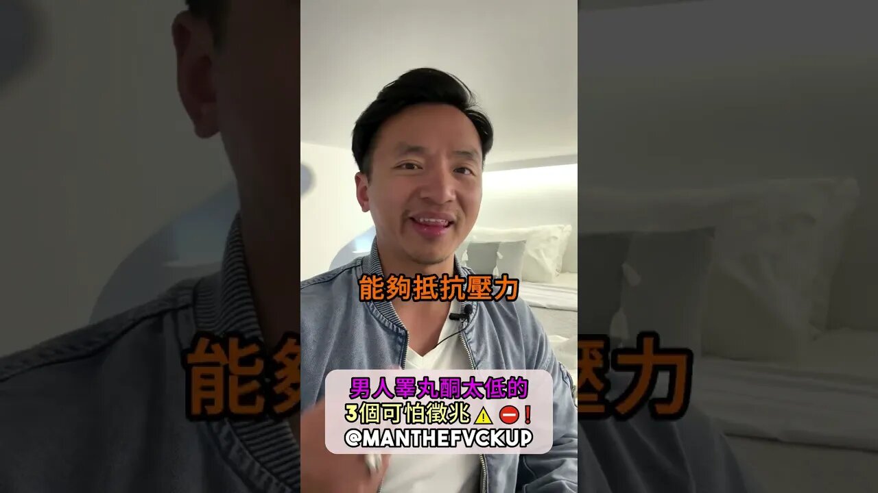 男人睪丸酮太低的3個可怕徵兆⚠️⛔️❗️#manthefvckup #manupmanson #溝女