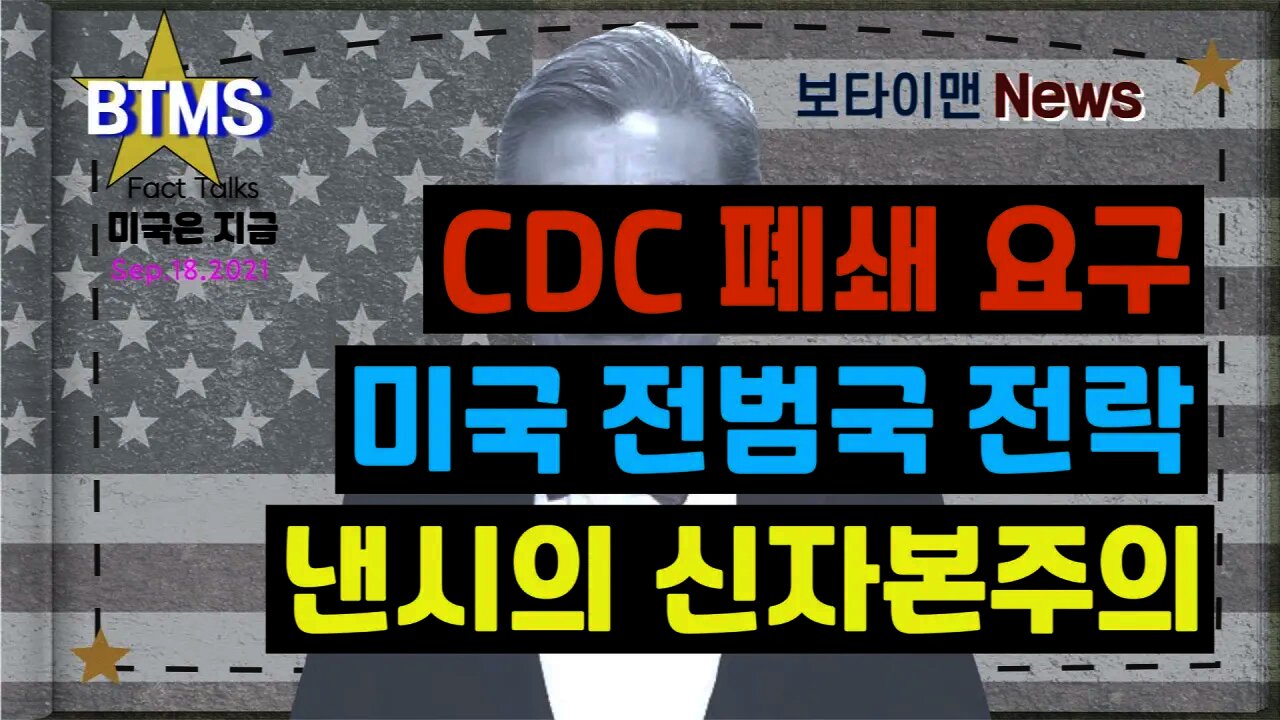 보타이맨의 미국은 지금 #CDC폐쇄요구 #니키미나즈 #미국전범국전락 #낸시의신자본주의 #미국뉴스 #BTMS보타이맨의미국은지금 #보타이맨뉴스