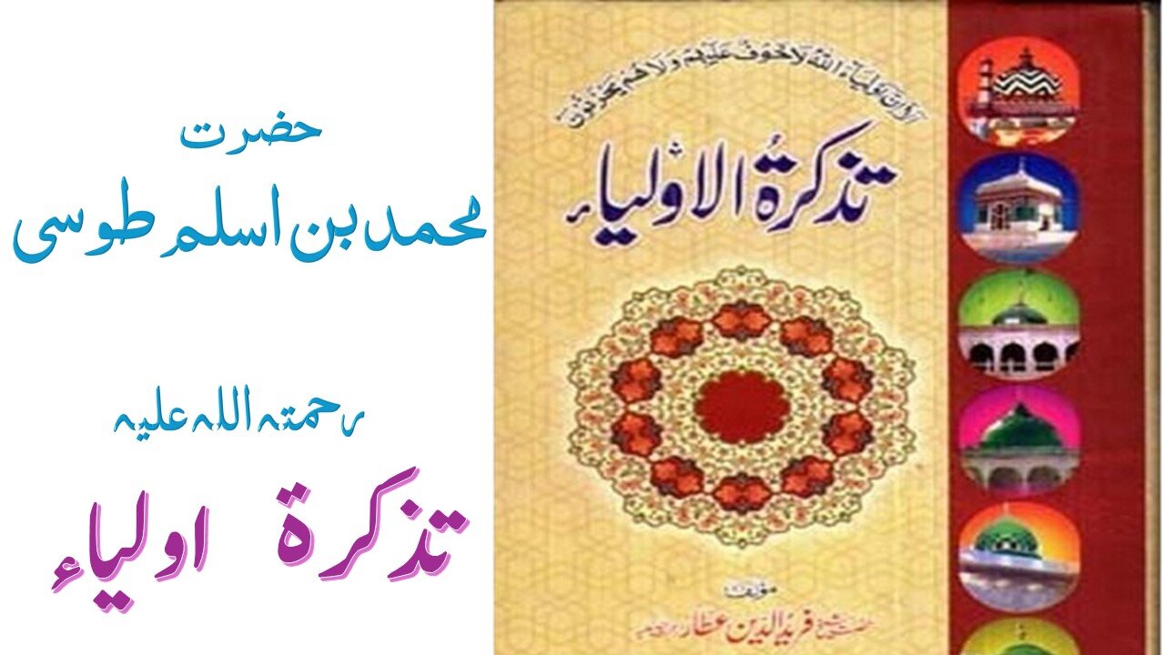 Hazrat Muhammad Bin Aslam ToosiRA|Tuzkaratul Aulia Series|Sufism|Spiritualism