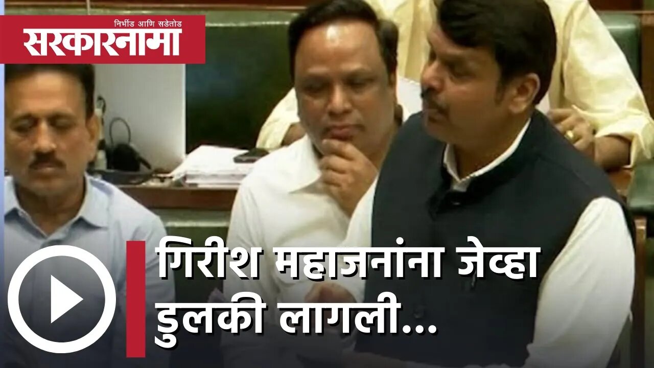 Girish Mahajan | गिरीश महाजनांना जेव्हा डुलकी लागली... | Sarkarnama