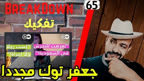 تفكيك - Breakdown |جعفر توك مجددا