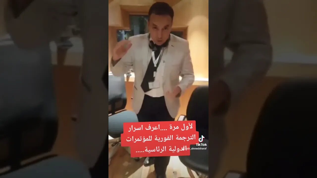 أسرار غرف الترجمة الفورية للمؤتمرات الدولية