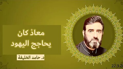 معاذ كان يحاجج اليهود