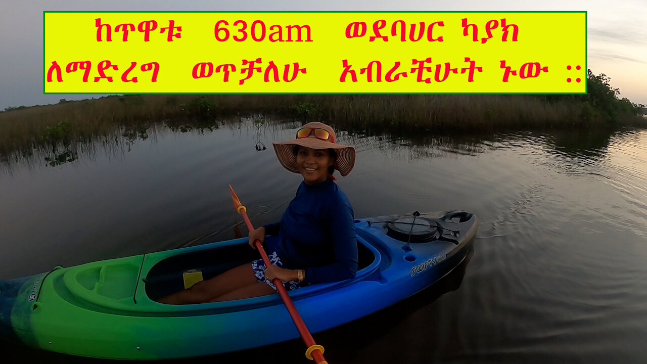 ከጥዋቱ 630a ወደባሀር ካያክ ለማድረግ ወጥቻለሁ አብራቺሁት ኑው::