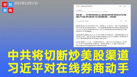 中共没钱了 习近平当局拟切断中国客户进入美港股交易渠道！富途控股和老虎证券要遭殃！- 时刻新闻12/17/2021