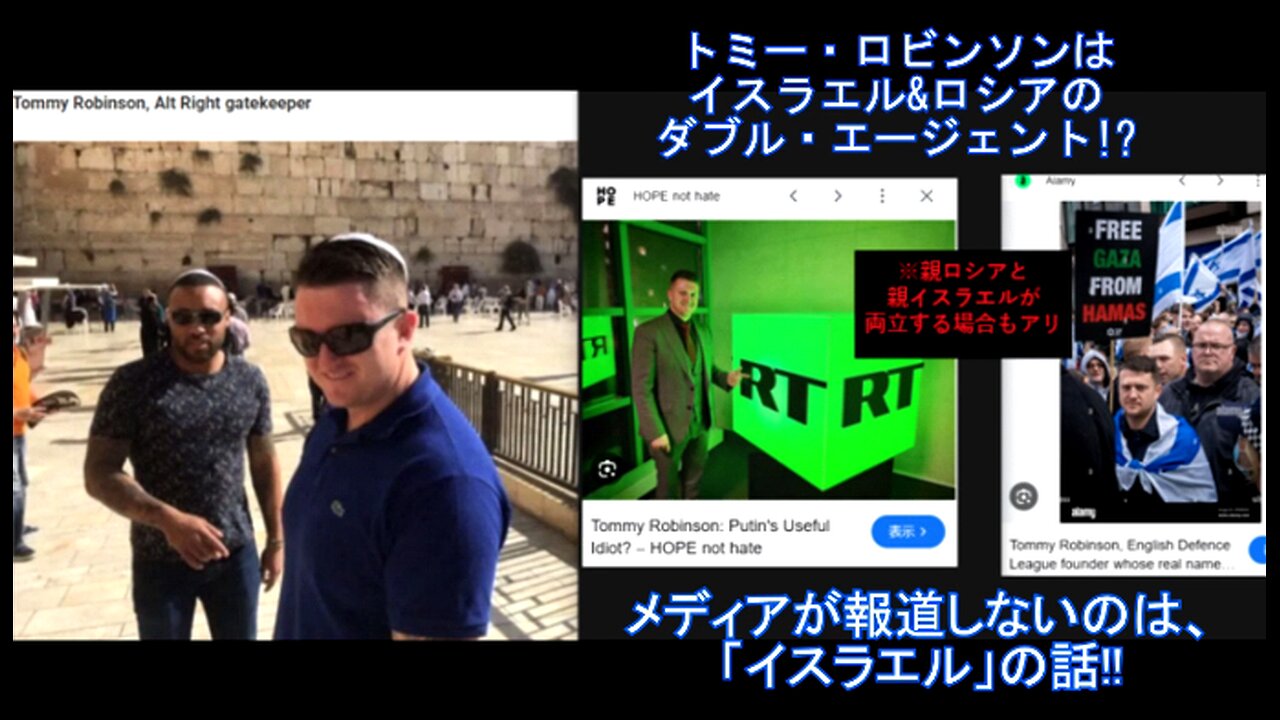 トミー・ロビンソン(極右)はロシア&イスラエルのダブル・エージェントの可能性アリ メディアはロシア説しか唱えないが...。ゼレとトランプは合わせ技で、イスラエル支持へ誘導