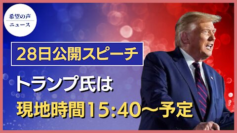 トランプ氏、28日に公開スピーチ 共和党の方向性にも言及【希望の声ニュース/hope news】