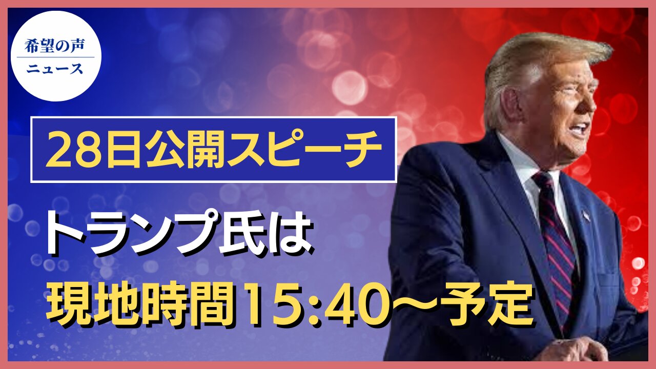 トランプ氏、28日に公開スピーチ 共和党の方向性にも言及【希望の声ニュース/hope news】