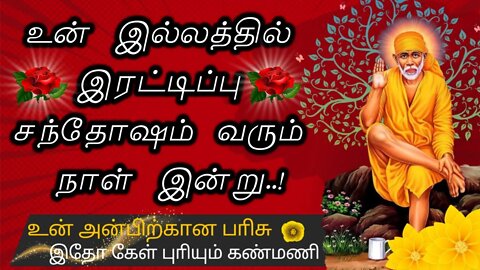 Saibaba Daily Messages🙏இரட்டிப்பு சந்தோஷம் தரும் நாள்🤓 #saibaba #Saibabaoracles