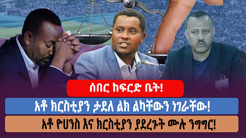 ሰበር ከፍርድ ቤት! አቶ ክርስቲያን ታደለ ልክ ልካቸውን ነገራቸው! አቶ ዮሀንስ እና ክርስቲያን ያደረጉት ሙሉ ንግግር!