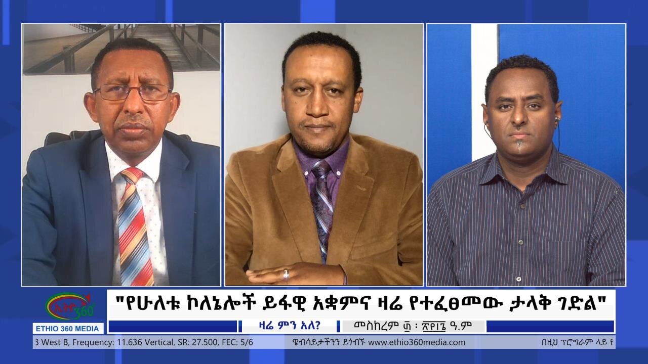 Ethio 360 Zare Min Ale "የሁለቱ ኮለኔሎች ይፋዊ አቋምና ዛሬ የተፈፀመው ታላቅ ገድል" Wed Oct 11, 2023