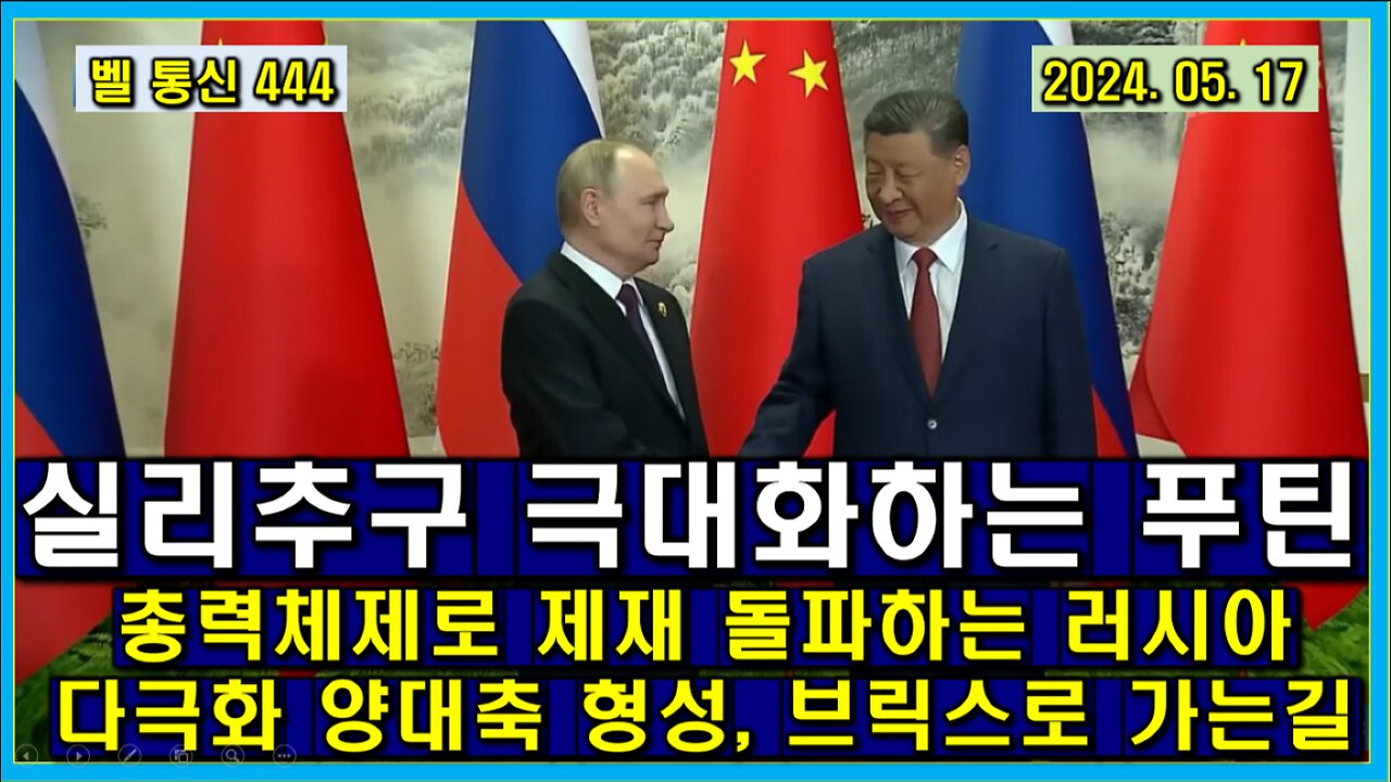 벨 통신 444, 실리 추구 극대화하는 푸틴 // 총력 체제로 제재 돌파하는 러시아 // 다극화 양대 축 형성, 브릭스로 가는 길