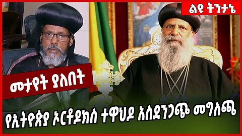 የኢትዮጵያ ኦርቶዶክስ ተዋህዶ አስደንጋጭ መግለጫ... Orthodox | Abune Mathias #Ethionews#zena#Ethiopia