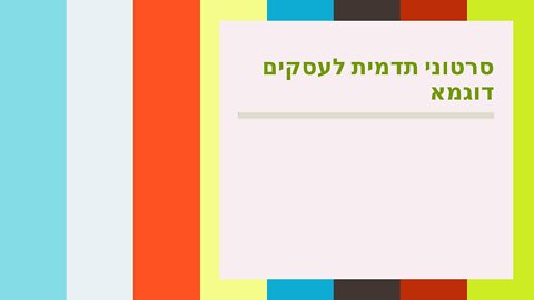 סרטוני תדמית לעסקים דוגמא