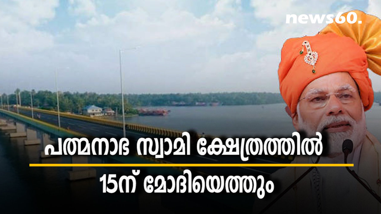 പത്മനാഭ സ്വാമി ക്ഷേത്രത്തില്‍ 15ന് മോദിയെത്തും