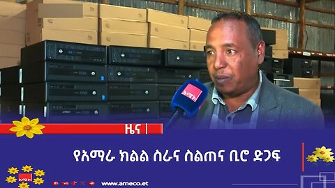 የአማራ ክልል ስራና ስልጠና ቢሮ ድጋፍ
