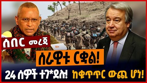 ሰራዊቱ ርቋል❗️24 ሰዎች ተገ*ደሉ❗️ከቁጥጥር ውጪ ሆነ❗️ #ethionews #amharicnews #ethiopianews