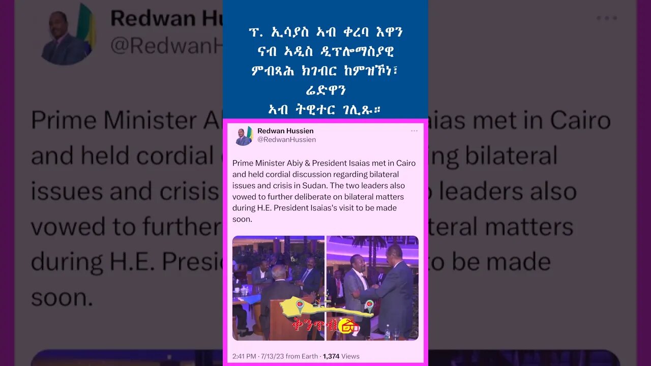 🇪🇷ፕ. ኢሳያስ ኣብ ቀረባ እዋንናብ ኣዲስ ዲፕሎማስያዊምብጻሕ ክገብር ከምዝኾነ፣ ሬድዋንኣብ ትዊተር ገሊጹ።🇪🇷