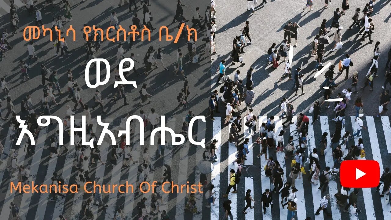 ትንቢተ አሞጽ ምዕራፍ 4 / Amos chapter 4