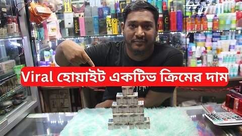 Viral হোয়াইট একটিভ ক্রিমের দাম White Active Cream Price in Bangladesh 2023