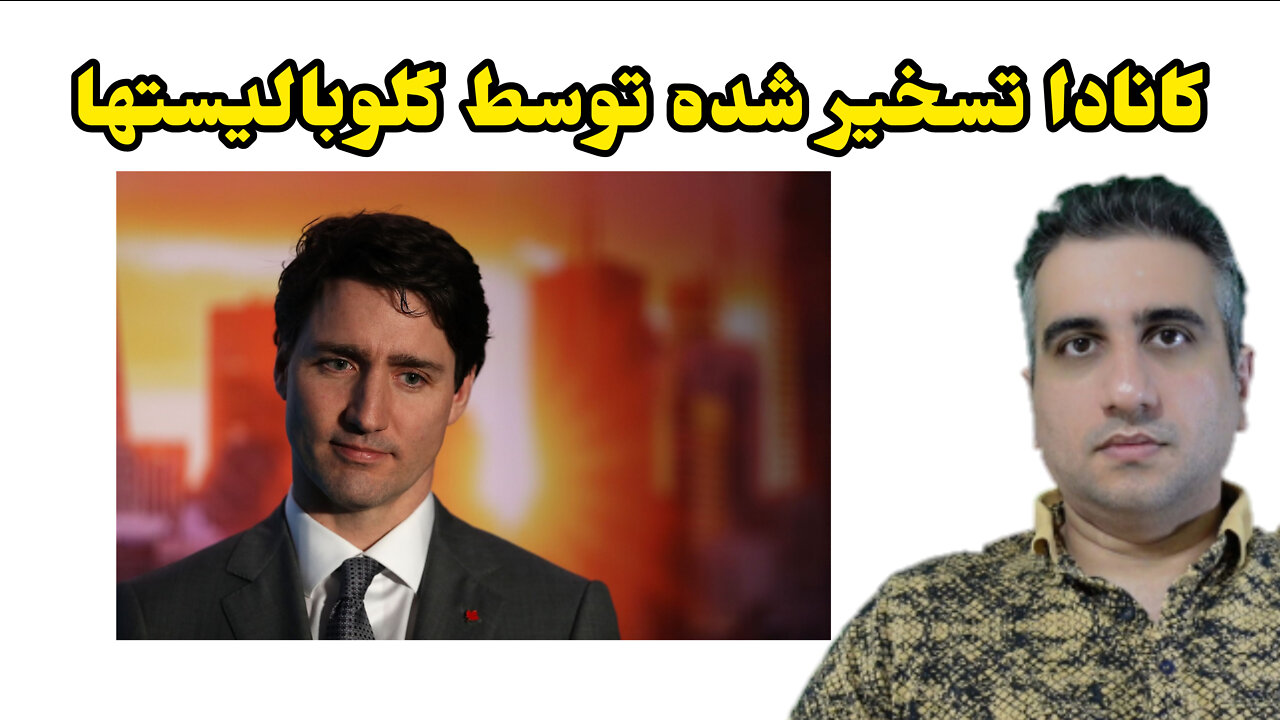 کانادا تسخیر شده توسط گلوبالیستها