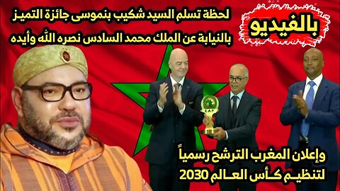 لحظة تسلم السيد شكيب بنموسى جائزة التميـز 🏆 | بالنيابة عن الملك محمد السادس نصره الله وأيده ♥️🇲🇦