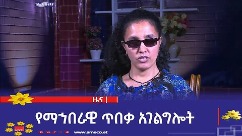 የማኀበራዊ ጥበቃ አገልግሎት
