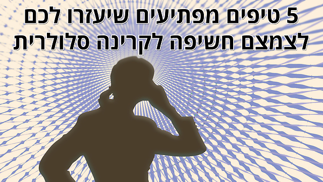 5 טיפים מפתיעים שיעזרו לכם לצמצם חשיפה לקרינה סלולרית