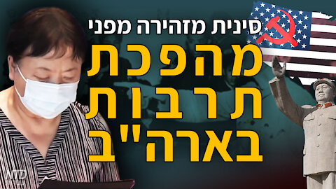 סינית מזהירה מפני מהפכת תרבות בארה"ב