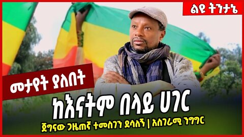 ከእናትም በላይ ሀገር... ጀግናው ጋዜጠኛ ተመስገን ደሳለኝ | አስገራሚ ንግግር | Temesgen Desalegn #Ethionews#zena#Ethiopia