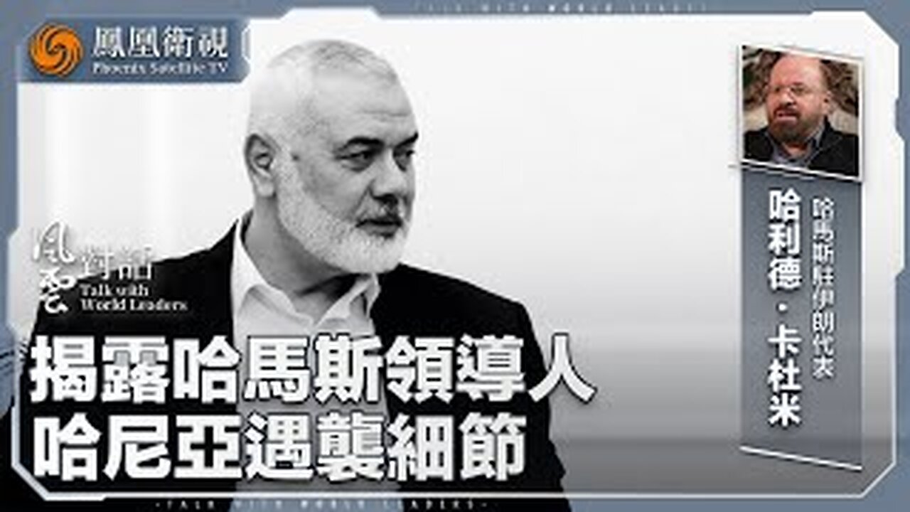 《風雲對話》揭露哈馬斯領導人哈尼亞遇襲細節——專訪哈馬斯駐伊朗代表 卡杜米|20240822