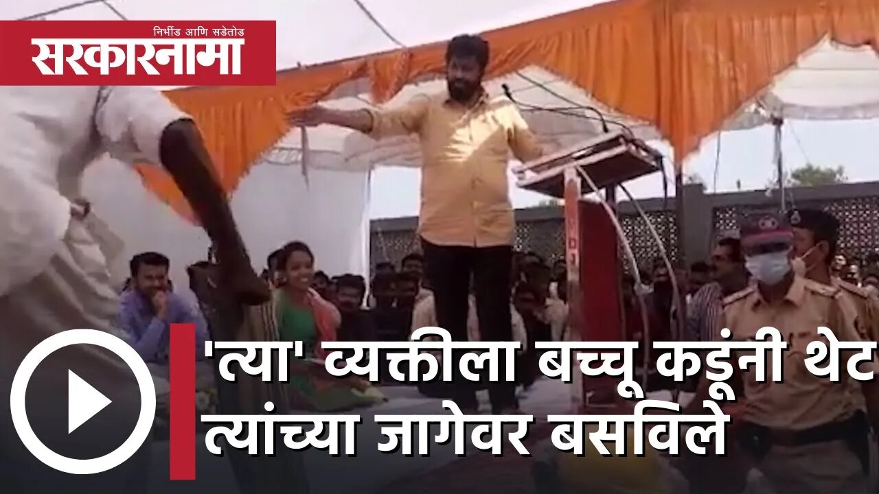 Bacchu Kadu | 'त्या' व्यक्तीला बच्चू कडूंनी थेट स्टेजवर त्यांच्या जागेवर बसविले | Sarkarnama