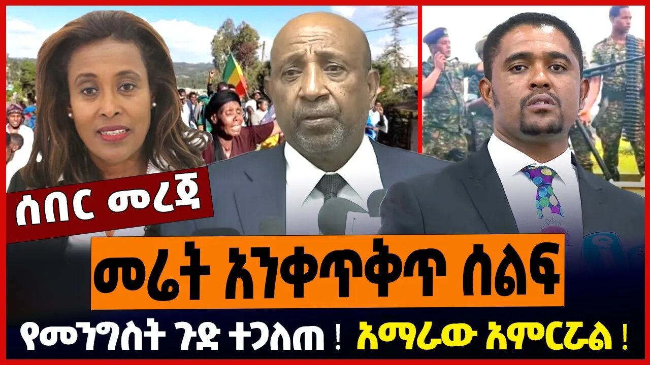 መሬት አንቀጥቅጥ ሰልፍ ❗️ አማራው አምርሯል ❗️ የመንግስት ጉድ ተጋለጠ ❗️