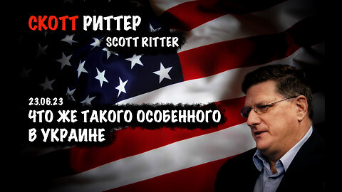 Что же такого особенного в Украине | Скотт Риттер | Scott Ritter