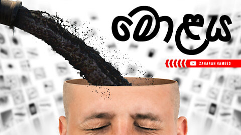 මොළය | Subliminal Advertising