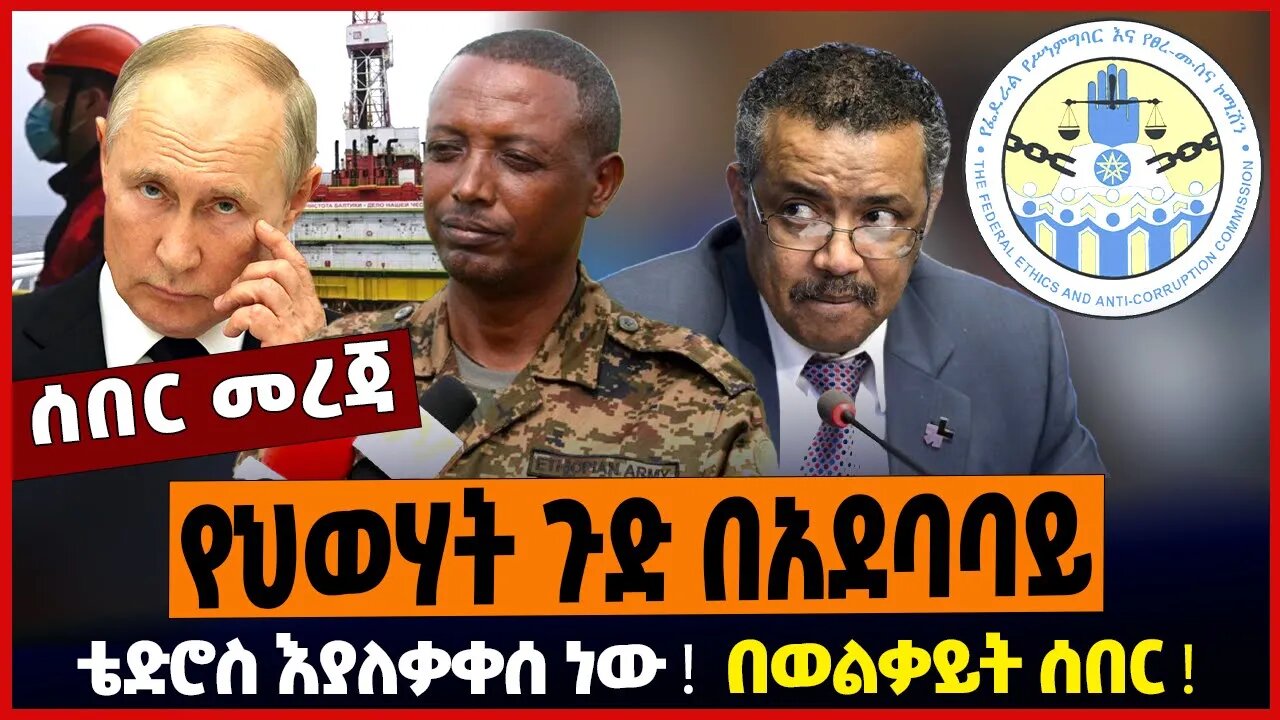 የህወሃት ጉድ በአደባባይ ❗️ ቴድሮስ እያለቃቀሰ ነው ❗️ በወልቃይት ሰበር ❗️