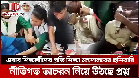 শিক্ষকদের জোর করে পদত্যাগ করানোর ঘটনায় নিন্দা | Teacher Resign | The Metro TV