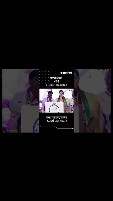 चारच ओळी आणि टाळ्यांचा कडकडाट ! | Rupali Chakankar's Poetry | Sarkarnama | #shorts