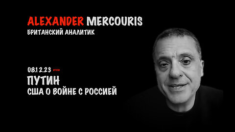 Итоги 08 декабря 2023 года | Александр Меркурис | Alexander Mercouris