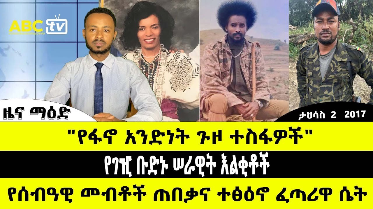 ABC TV ዜና ማዕድ | ታህሳስ 2 2017 | "የፋኖ አንድነት ጉዞ ተስፋዎች" // የሰብዓዊ መብቶች ጠበቃና ተፅዕኖ ፈጣሪዋ ሴት