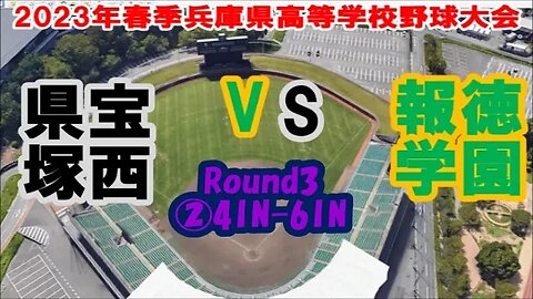 凱旋来姫❣【2023年春季兵庫県高等学校野球大会4日目】R3 報徳学園vs宝塚西②4IN-6IN