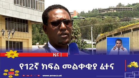 የ12ኛ ክፍል መልቀቂያ ፈተና በጎንደር ዩኒቨርሲቲ