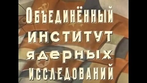 Объединенный институт ядерных исследований