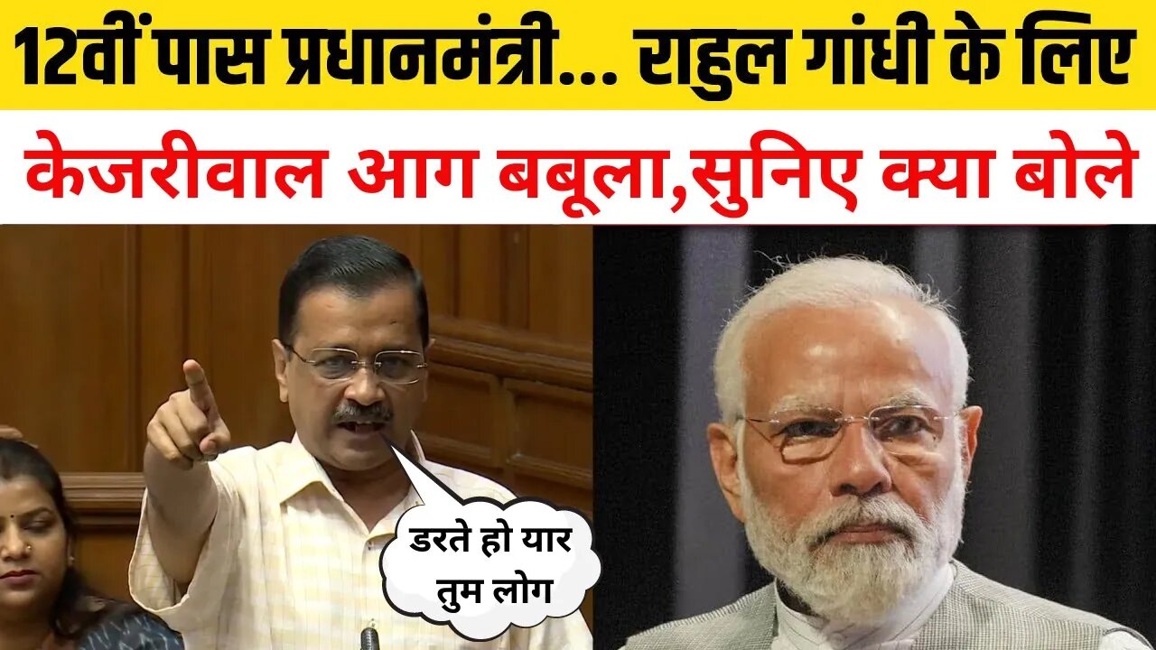 Arvind Kejriwal On Rahul Gandhi Disqualified: भड़के केजरीवाल ने PM Modi को सबसे कम पढ़ा लिखा बताया